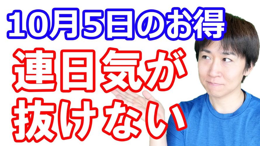 【10月5日のお得情報】Androidユーザー必見!楽天ペイでタッチ決済が可能に/ウエル活&40%還元の技/イオンウォレットにイオンペイが実装/今すぐエントリーすべきTポイントキャンペーン2つ