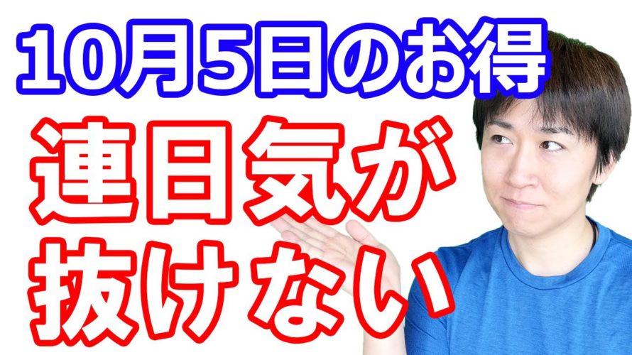 【10月5日のお得情報】Androidユーザー必見！楽天ペイでタッチ決済が可能に／ウエル活＆40%還元の技／イオンウォレットにイオンペイが実装／今すぐエントリーすべきTポイントキャンペーン２つ