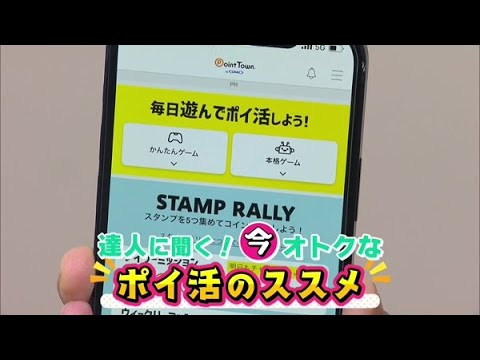 誰でも簡単!家計の助けに!今こそ“ポイ活”【どさんこワイド179】2022.10.19放送
