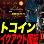 【ビットコイン】底ブレイクアウト間近！2018年の大暴落に酷似！