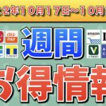 【お得情報】2022年10月17日〜10月23日お得なキャンペーン情報まとめ【PayPay・d払い・auPAY・楽天ペイ・LINEPay・Tポイント・ウエルシア・クレジットカード・Amazon】