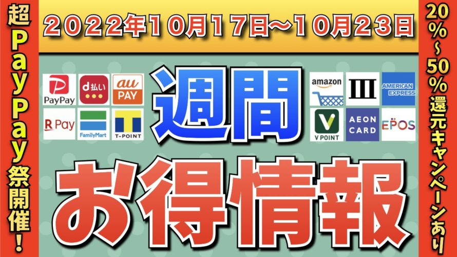 【お得情報】2022年10月17日〜10月23日お得なキャンペーン情報まとめ【PayPay・d払い・auPAY・楽天ペイ・LINEPay・Tポイント・ウエルシア・クレジットカード・Amazon】