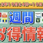 【お得情報】2022年10月24日〜10月31日お得なキャンペーン情報まとめ【PayPay・d払い・auPAY・楽天ペイ・LINEPay・Tポイント・ウエルシア・クレジットカード・Amazon】