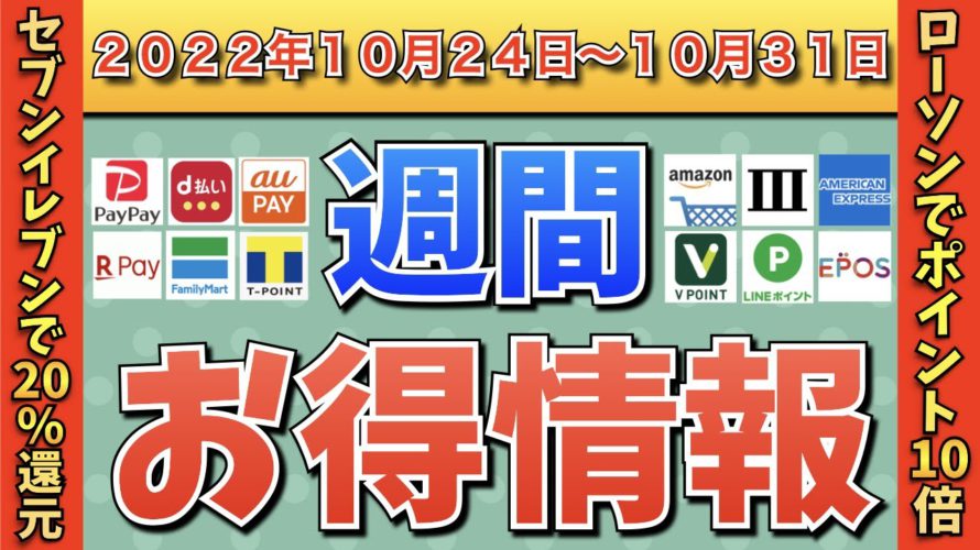 【お得情報】2022年10月24日〜10月31日お得なキャンペーン情報まとめ【PayPay・d払い・auPAY・楽天ペイ・LINEPay・Tポイント・ウエルシア・クレジットカード・Amazon】