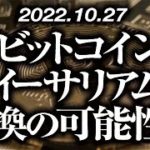 ビットコイン・イーサリアム転換の可能性は！？［2022/10/27］【仮想通貨・BTC・ETH・FX】※2倍速推奨