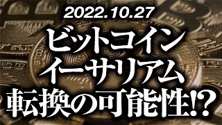 ビットコイン・イーサリアム転換の可能性は！？［2022/10/27］【仮想通貨・BTC・ETH・FX】※2倍速推奨