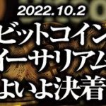 ビットコイン・イーサリアムいよいよ決着！？［2022/10/2］【仮想通貨・BTC・ETH・FX】※2倍速推奨