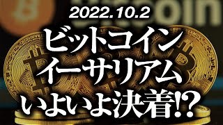 ビットコイン・イーサリアムいよいよ決着！？［2022/10/2］【仮想通貨・BTC・ETH・FX】※2倍速推奨