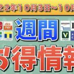 【お得情報】2022年10月3日〜10月9日お得なキャンペーン情報まとめ【PayPay・d払い・auPAY・楽天ペイ・LINEPay・Tポイント・ウエルシア・クレジットカード・Amazon】