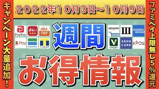 【お得情報】2022年10月3日〜10月9日お得なキャンペーン情報まとめ【PayPay・d払い・auPAY・楽天ペイ・LINEPay・Tポイント・ウエルシア・クレジットカード・Amazon】