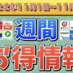 【お得情報】2022年11月1日〜11月6日お得なキャンペーン情報まとめ【PayPay・d払い・auPAY・楽天ペイ・LINEPay・Tポイント・ウエルシア・クレジットカード・Amazon】