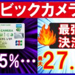 【超お得】【2022年11月～】楽天ポイント＆ビックポイント大量獲得！ビックカメラで27.5％還元を実現する最強の決済方法とは！