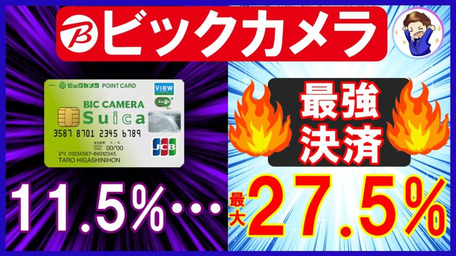 【超お得】【2022年11月~】楽天ポイント&ビックポイント大量獲得!ビックカメラで27.5%還元を実現する最強の決済方法とは!