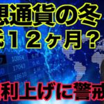 仮想通貨冬の時代は2023年まで続く！鍵を握るのは？