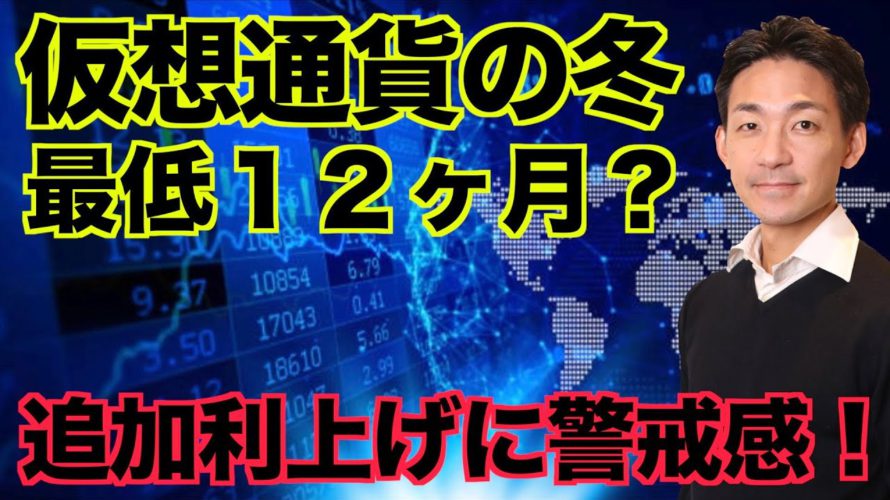 仮想通貨冬の時代は2023年まで続く！鍵を握るのは？