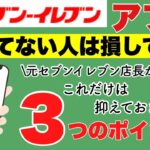 【セブンイレブン】使ってない人は損してる！！セブンイレブンアプリの抑えておきたい3つのポイント