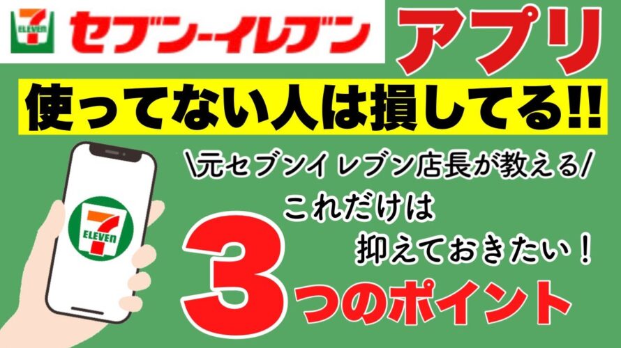 【セブンイレブン】使ってない人は損してる!!セブンイレブンアプリの抑えておきたい3つのポイント
