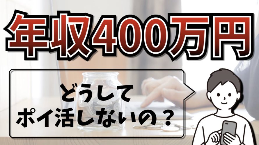 【黒字家計へ】年収400万円以下はポイ活するべき<ポイ活副業>