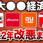 【超改悪】4大経済圏の2022年改悪まとめ（docomo/au/PayPay/楽天）