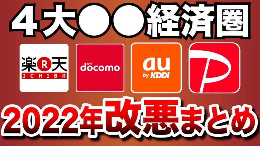 【超改悪】4大経済圏の2022年改悪まとめ（docomo/au/PayPay/楽天）