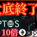 大底終了説‼️5日で10倍の仮想通貨✨ビットコイン ETH XRP APT DOT チャート分析