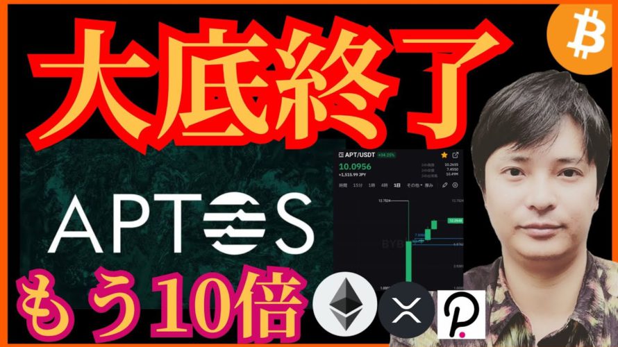 大底終了説‼️5日で10倍の仮想通貨✨ビットコイン ETH XRP APT DOT チャート分析