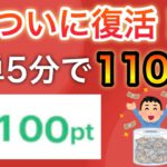 【限定復活】5分で1100pが簡単すぎてやばすぎる！！【1人10回まで】