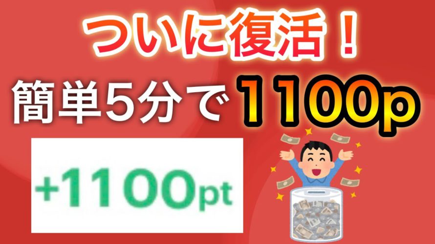【限定復活】5分で1100pが簡単すぎてやばすぎる!!【1人10回まで】