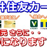 三井住友カードナンバーレス5％還元対象店舗が追加(サイゼリヤ・すき家など)！2024年にTポイントとVポイントも統合へ