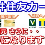 三井住友カードナンバーレス5％還元対象店舗が追加(サイゼリヤ・すき家など)！2024年にTポイントとVポイントも統合へ