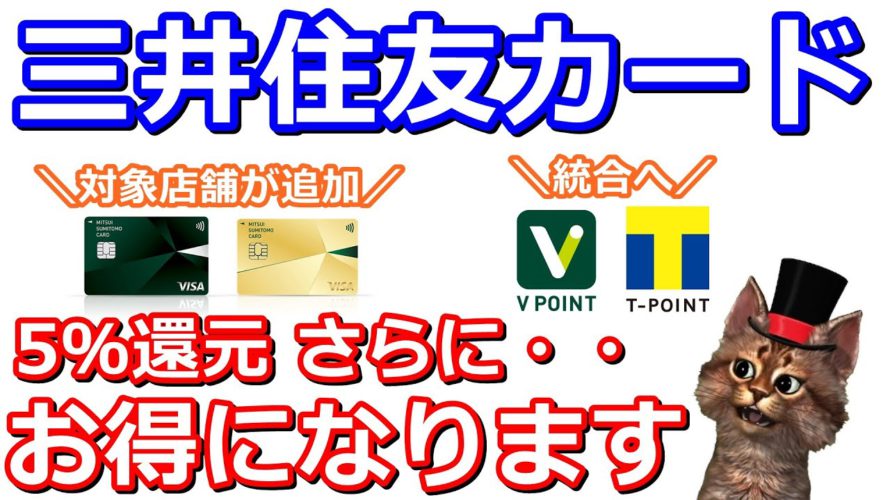 三井住友カードナンバーレス5％還元対象店舗が追加(サイゼリヤ・すき家など)！2024年にTポイントとVポイントも統合へ