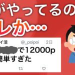 【大金】爆益ポイ活を800人に聞いた結果ついに明らかに…