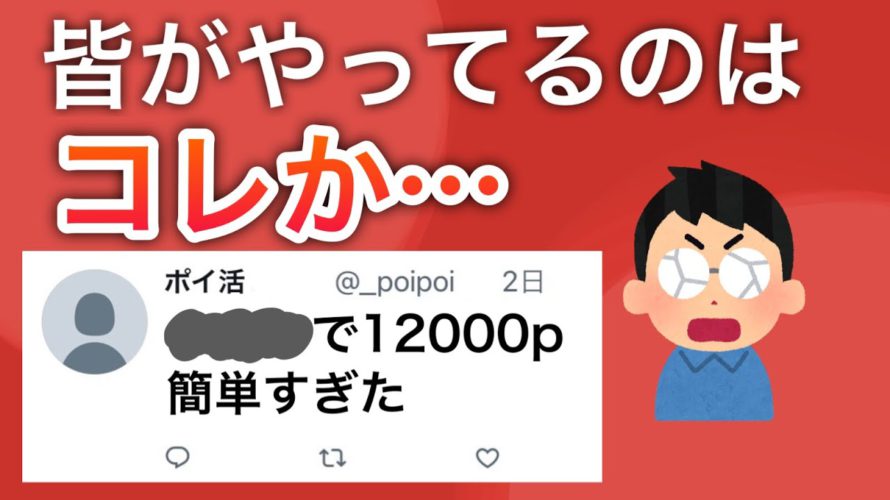 【大金】爆益ポイ活を800人に聞いた結果ついに明らかに…