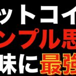 【仮想通貨 ビットコイン】トレードで勝ち続けるコツはチャートの断捨離（朝活配信886日目 毎日相場をチェックするだけで勝率アップ）【暗号資産 Crypto】