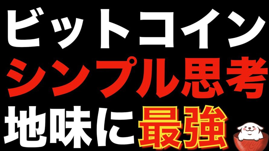 【仮想通貨 ビットコイン】トレードで勝ち続けるコツはチャートの断捨離(朝活配信886日目 毎日相場をチェックするだけで勝率アップ)【暗号資産 Crypto】