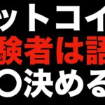 【仮想通貨 ビットコイン】コレやっちゃうと大失敗する危険あります（朝活配信890日目 毎日相場をチェックするだけで勝率アップ）【暗号資産 Crypto】