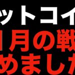 【仮想通貨 ビットコイン】投資で勝ち続ける方法は至ってシンプル！それを継続するのみ（朝活配信911日目 毎日相場をチェックするだけで勝率アップ）【暗号資産 Crypto】