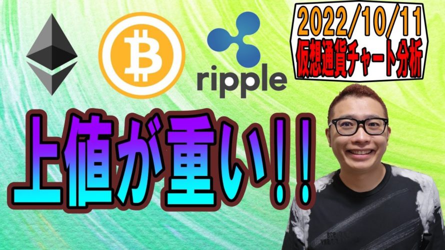 【仮想通貨 ビットコインBTC & アルトコイン 分析】上値が重い展開が続く!!