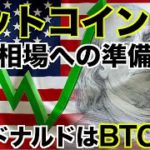 ビットコインは強気相場への準備？マクドナルドでBTC払いへ！