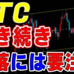 【仮想通貨ビットコイン/BTC】週明けの値動きでトレンドが決まる可能性大。引き続きダイバージェンスによる急落には要注意