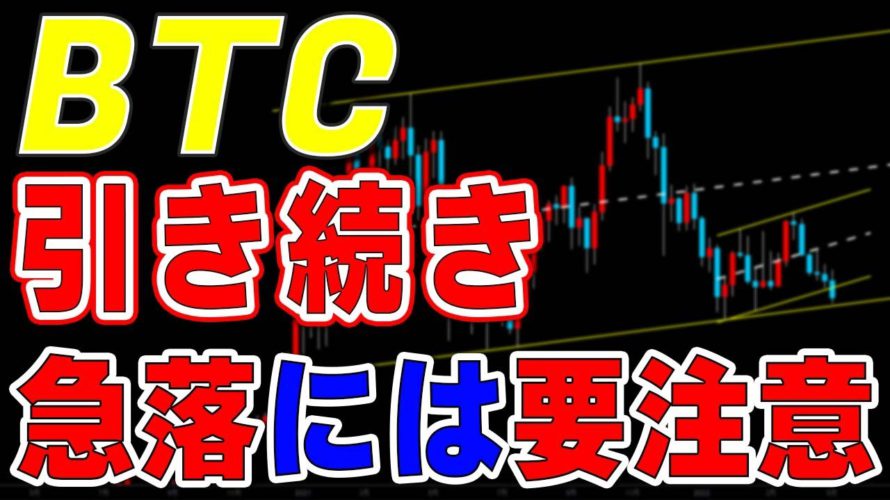 【仮想通貨ビットコイン/BTC】週明けの値動きでトレンドが決まる可能性大。引き続きダイバージェンスによる急落には要注意