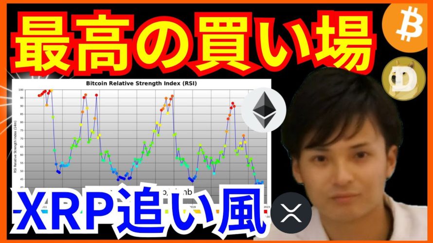 ビットコイン 最高の買い場に✨リップルに追い風❗仮想通貨 BTC ETH XRP DOGE チャート分析