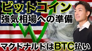 ビットコインは強気相場への準備？マクドナルドでBTC払いへ！