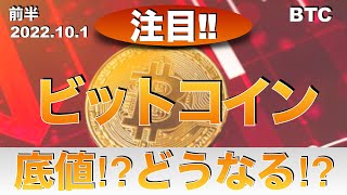 【BTC】ビットコイン底値⁉︎どうなる⁉︎（2022年10月1日 相場分析）