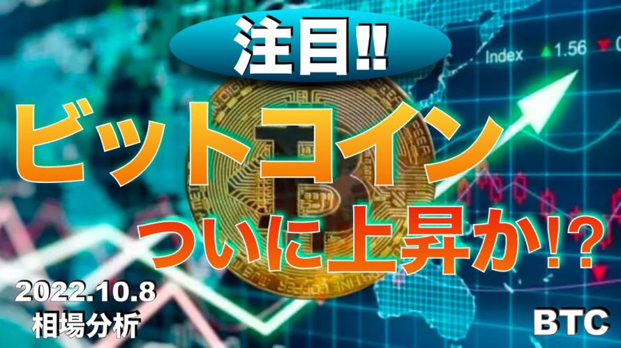 【BTC,】ビットコイン上昇か⁉︎(2022年10月8日 相場分析)
