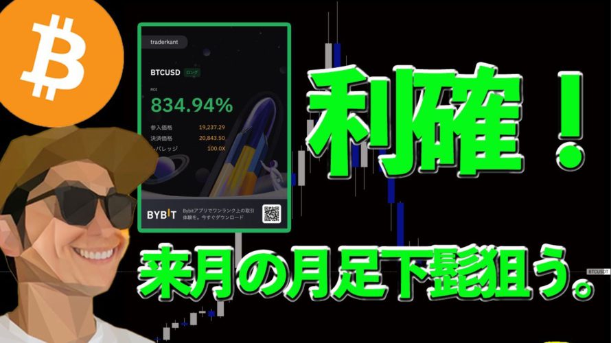 BTC一旦部分利確しました。来月月足の下髭を取りたいと思います。【ビットコイン、イーサリアム、リップル、XYM】