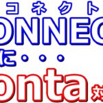 CONNECT(コネクト)証券がPontaポイント対応へ！活用方法やお得なポイントゲットの方法について解説