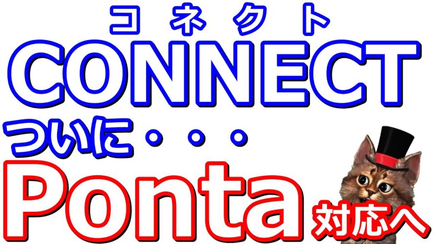 CONNECT(コネクト)証券がPontaポイント対応へ！活用方法やお得なポイントゲットの方法について解説