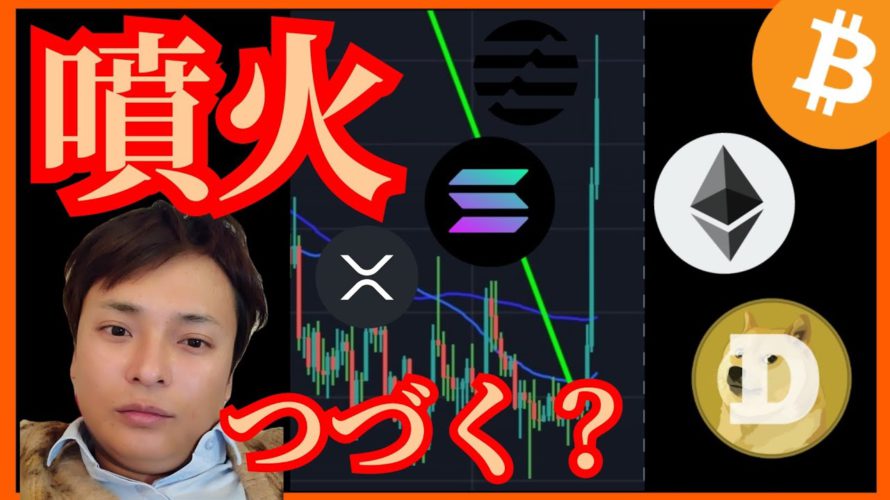 噴火🌋全ての仮想通貨つづく❔ ビットコイン リップル ETH Solana DOGE Aptos チャート分析