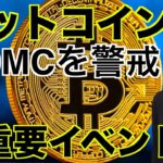 仮想通貨はFOMCを警戒！今年最後の超重要イベント？